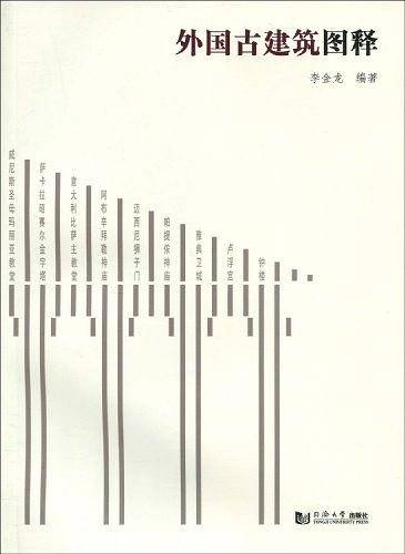 外国古建筑图释