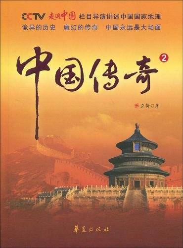 中国传奇2