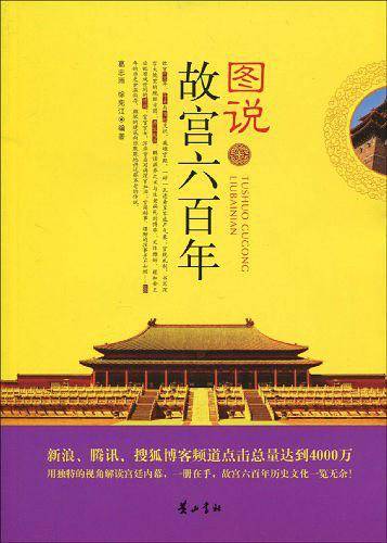 《图说故宫六百年》