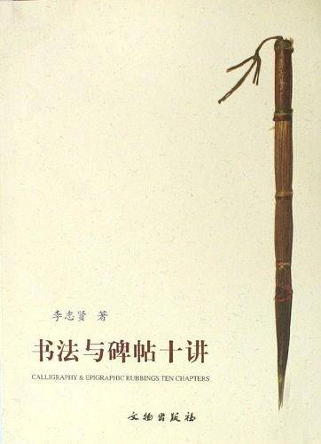 书法与碑帖十讲