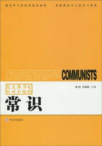 党支部书记不可不知的常识