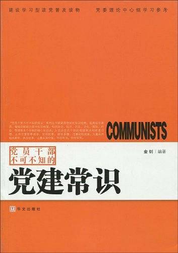 党员干部不可不知的党建常识