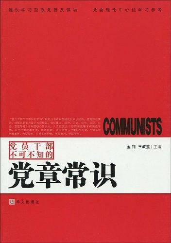 党员干部不可不知的党章常识
