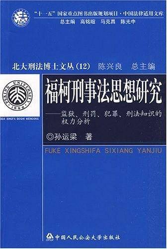福柯刑事法思想研究