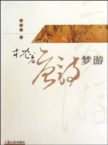 枕着唐诗梦游