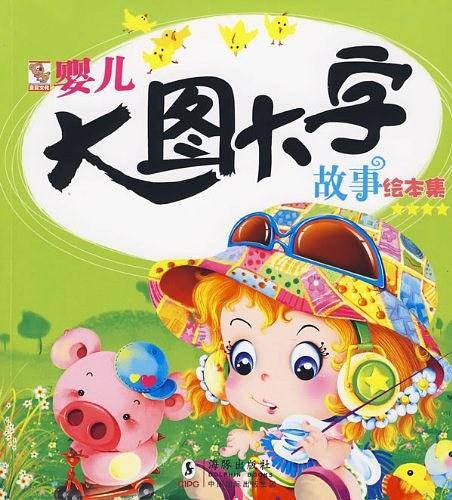 婴儿大图大字故事绘本集★★★★