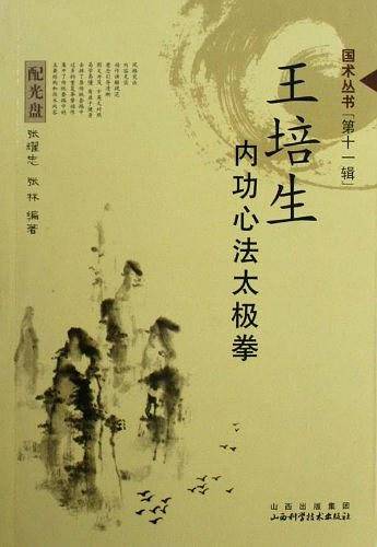王培生内功心法太极拳