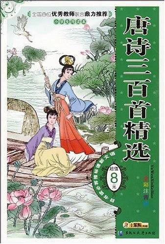 唐诗三百首精选