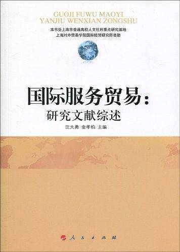 国际服务贸易