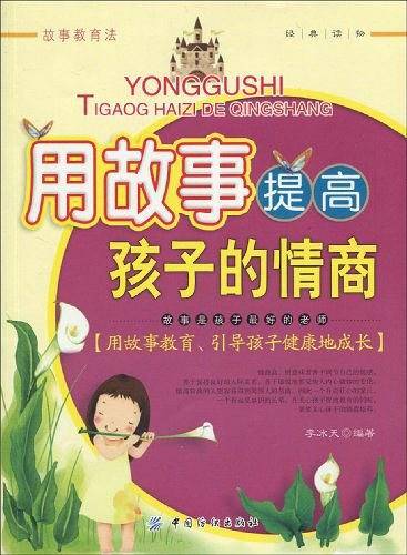 用故事提高孩子的情商
