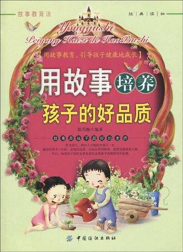 用故事培养孩子的好品质