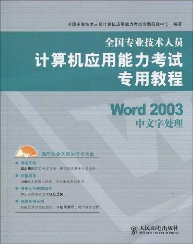 全国专业技术人员计算机应用能力考试专用教程