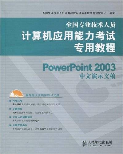 -全国专业技术人员计算机应用能力考试专用教程PPT2003中文