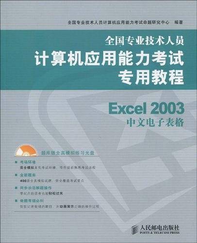 -计算机应用能力考试专用教程 Excel 2003中文电子表格