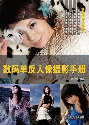 数码单反人像摄影手册