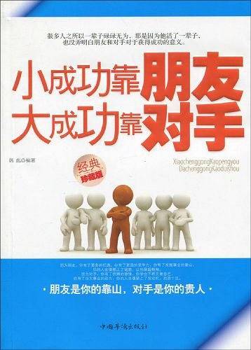 小成功靠朋友大成功靠对手