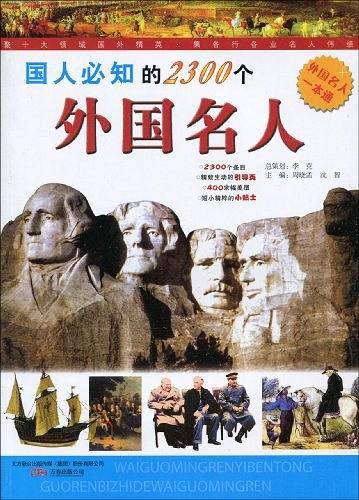 国人必知的2300个外国名人