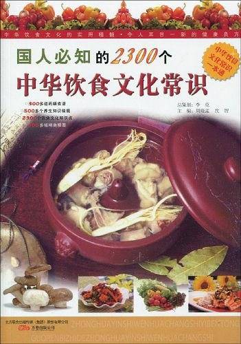 国人必知的2300个中华饮食文化常识