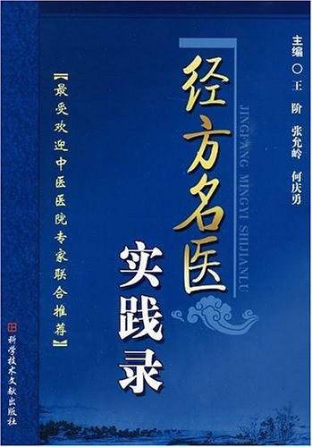 经方名医实践录