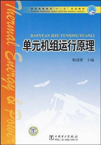 单元机组运行原理