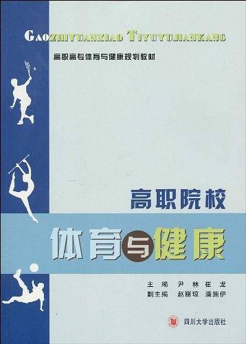 高职院校体育与健康