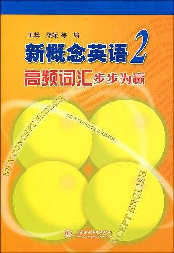 新概念英语-高频词汇步步为赢-2