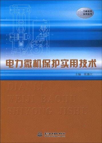电力微机保护实用技术