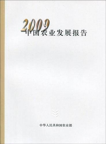 2009中国农业发展报告