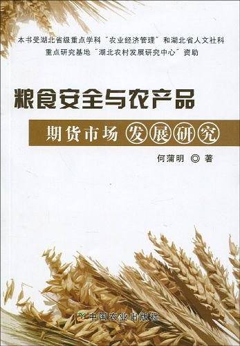 粮食安全与农产品期货市场发展研究