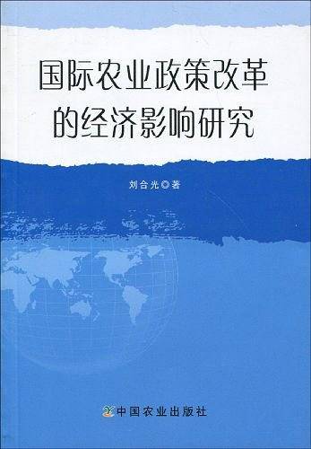 国际农业政策改革的经济影响研究