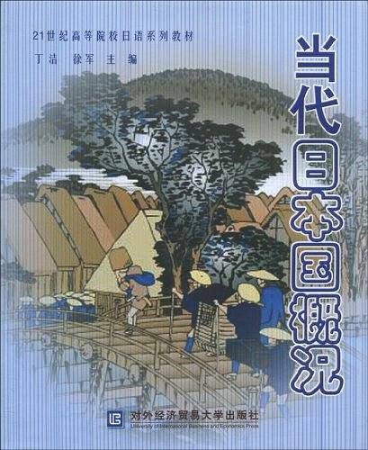 当代日本国概论