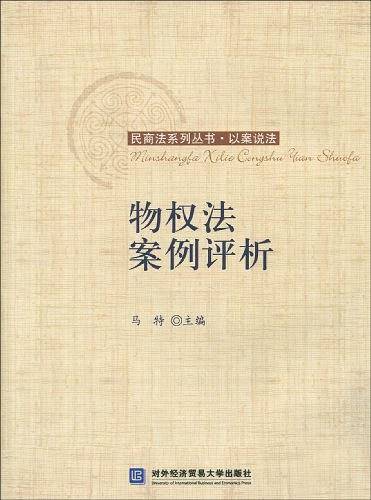 物权法案例评析