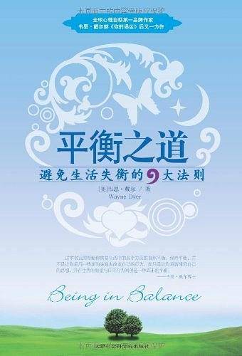 平衡之道-避免生活失衡的9大法则