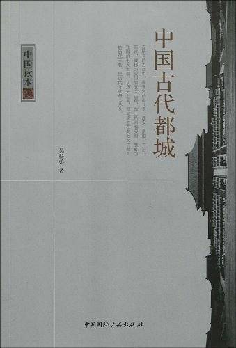 中国读本--中国古代都城