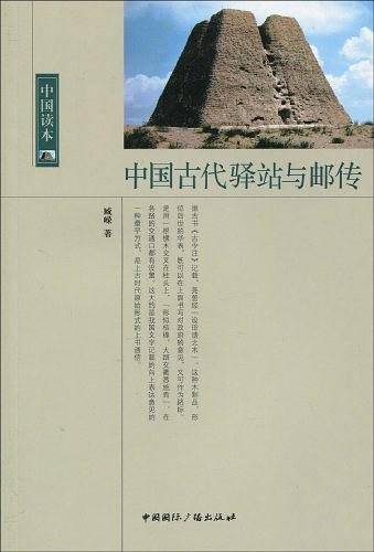中国读本--中国古代驿站与邮传