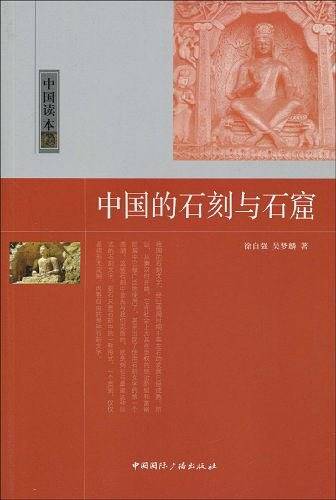 中国的石刻与石窟