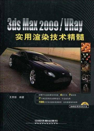 3ds Max2009\Vray实用渲染技术精髓