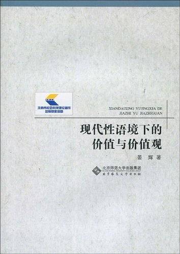 现代性语境下的价值与价值观