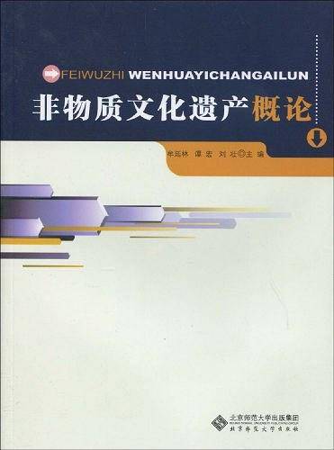 非物质文化遗产概论