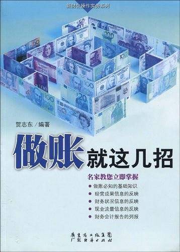 做账就这几招