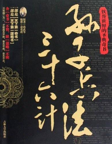 孙子兵法与三十六计