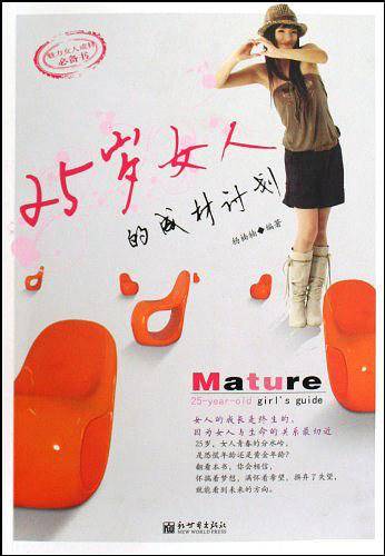 25岁女人的成材计划