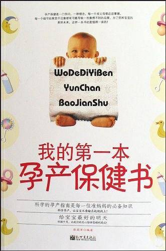 我的第一本孕产保健书