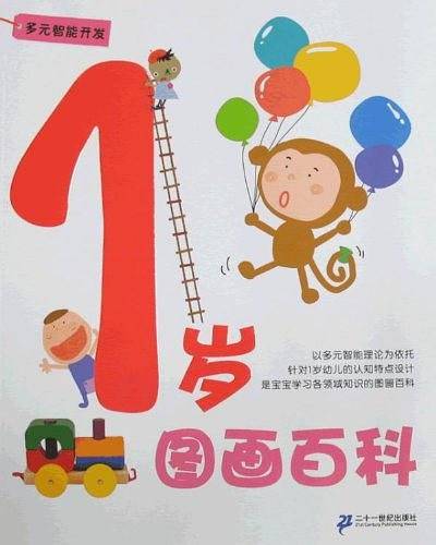 1岁图画百科/多元智能开发