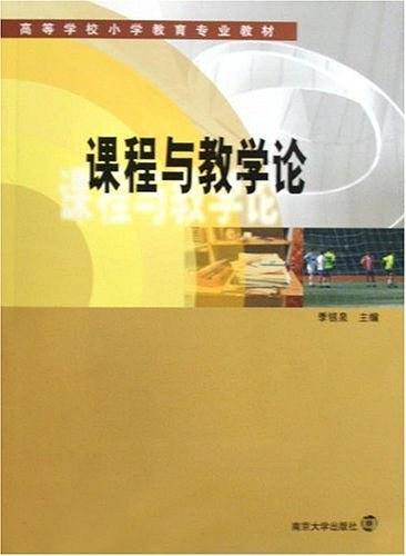 课程与教学论