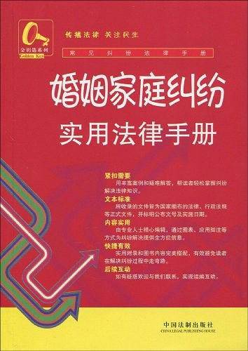婚姻家庭纠纷实用法律手册