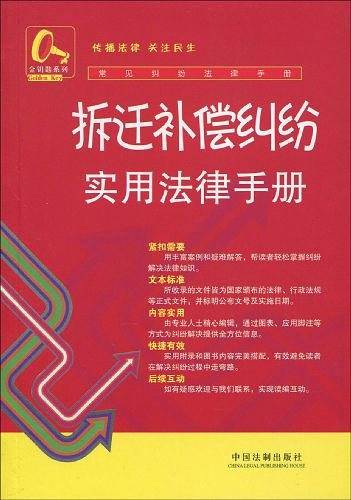 拆迁补偿纠纷实用法律手册-常见纠纷法律手册-13