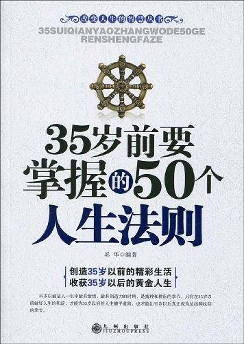 35岁前要掌握的50个人生法则