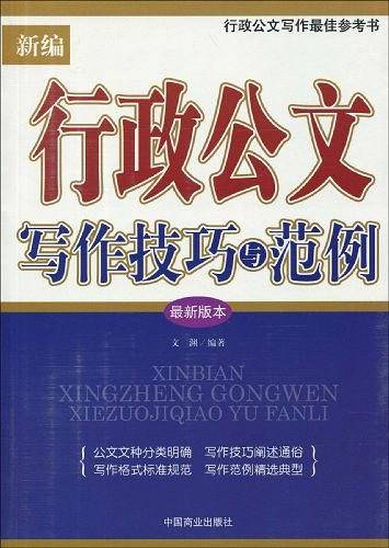 新编行政公文写作技巧与范例