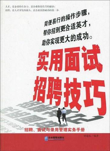实用面试招聘技巧